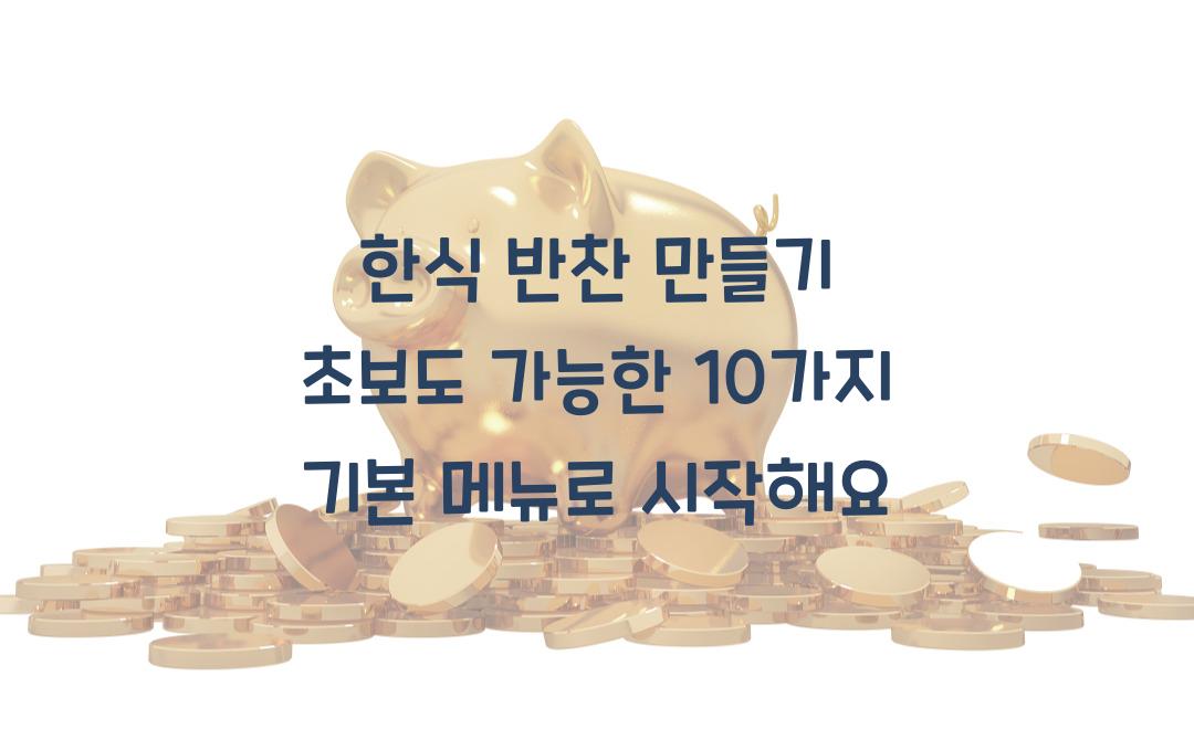  한식 반찬 만들기 초보도 가능한 10가지 기본 메뉴