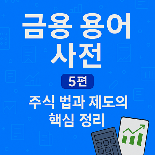 "금융 용어 사전 5편 &ndash; 주식 관련 법과 제도의 핵심 개념을 정리한 이미지"