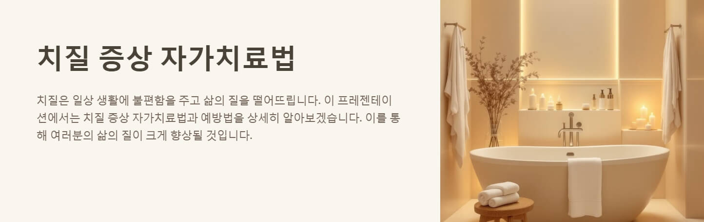 치질 증상 자가치료법