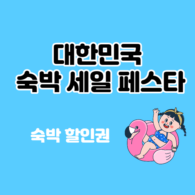 대한민국 숙박 세일 페스타 할인권 발급 방법