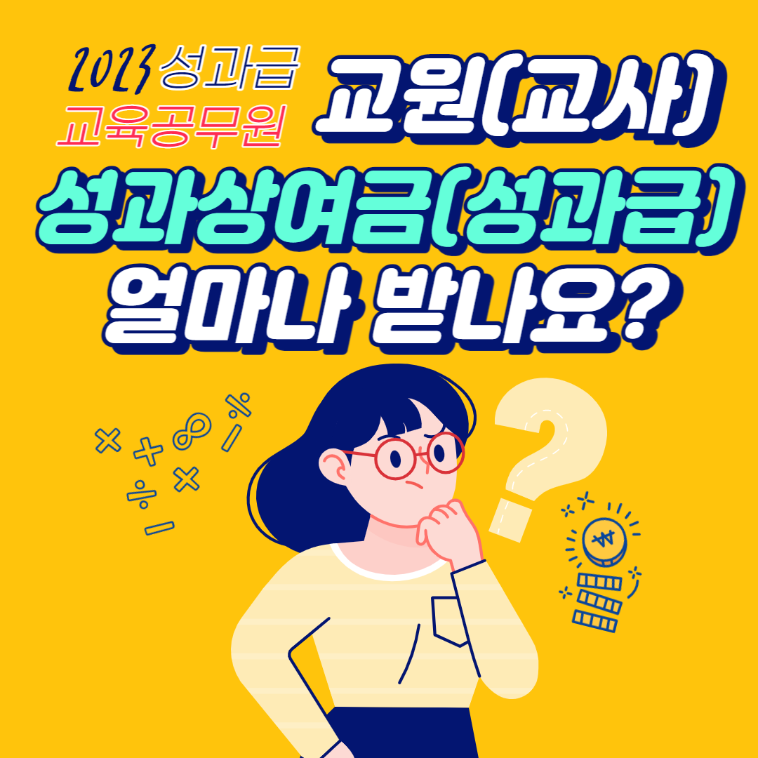 교사 성과상여급 성과금