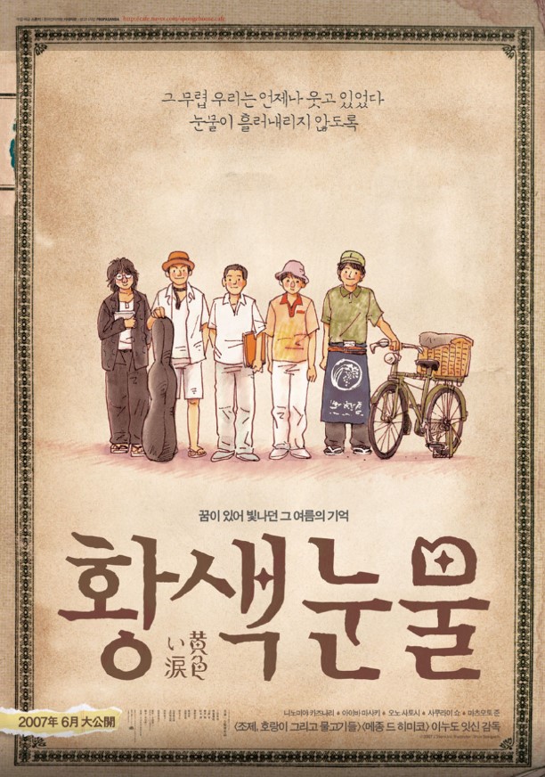 나가시마 신지의 동명 만화를 원작으로 하며, 일본의 국민 그룹 아라시(嵐)의 멤버 5명 전원이 주연을 맡아 큰 화제를 모은 영화 <황색 눈물>.