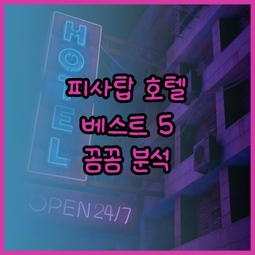 피사 사탑 근처 호텔 베스트 5 꼼꼼