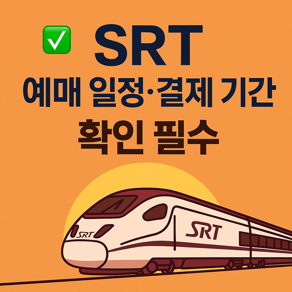 추석 기차표 예매와 함께 여행 보험&middot;숙박 예약을 준비하라는 체크리스트 이미지