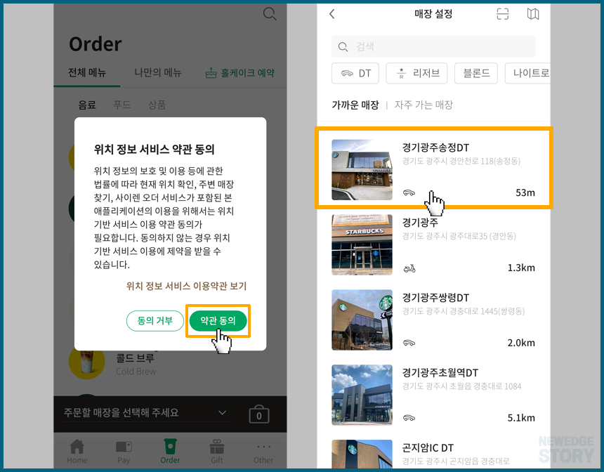위치 제공 동의 후 매장 선택