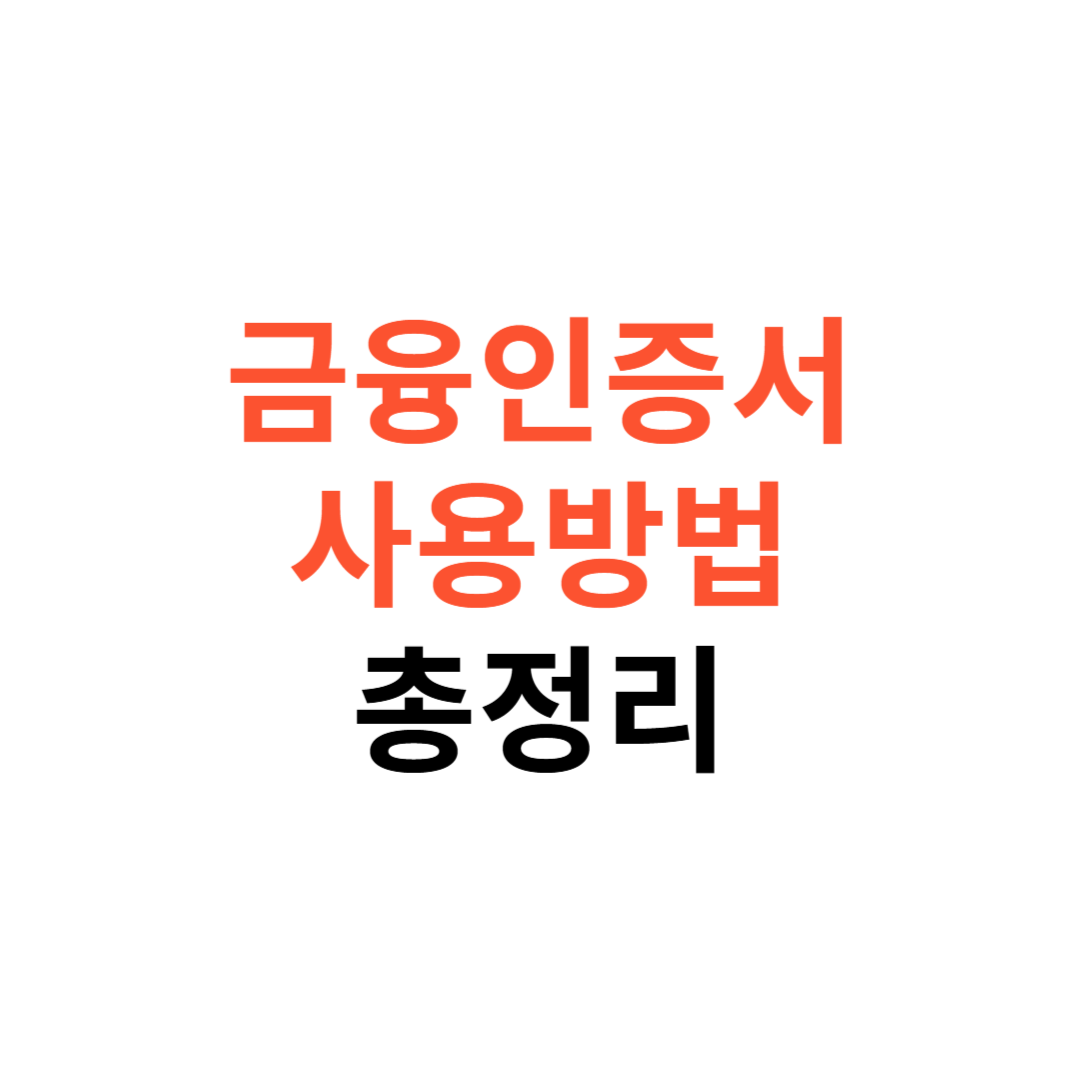 금융인증서 사용 방법