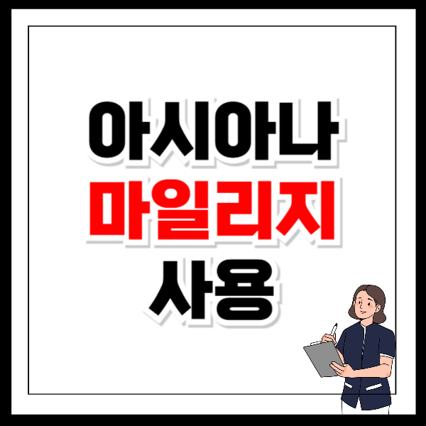 아시아나 마일리지 사용처 사용방법