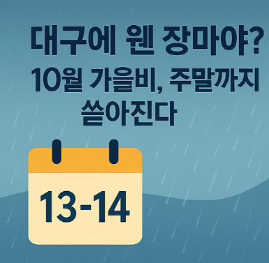 대구날씨 웬 장마야? 10월 가을비&amp;#44; 주말까지 쏟아진다 ☔