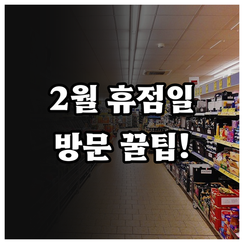 대전 월평 트레이더스 2월 휴점일 및..