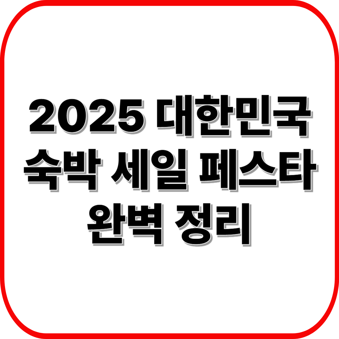 2025 대한민국 숙박 세일 페스타 완벽 정리 ❘ 할인 호텔·예약 꿀팁