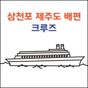 삼천포 제주도 배편 크루즈 요금 및 운항정보 객실종류 할인정보 차량탁송