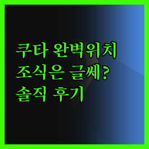 J 호텔 쿠타! 위치는 완벽, 조식은