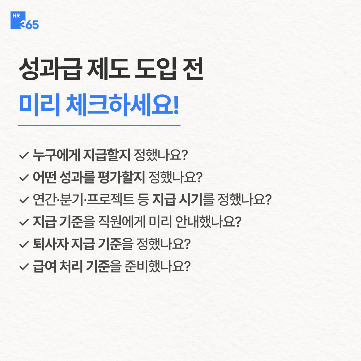 성과급 도입 전 체크리스트