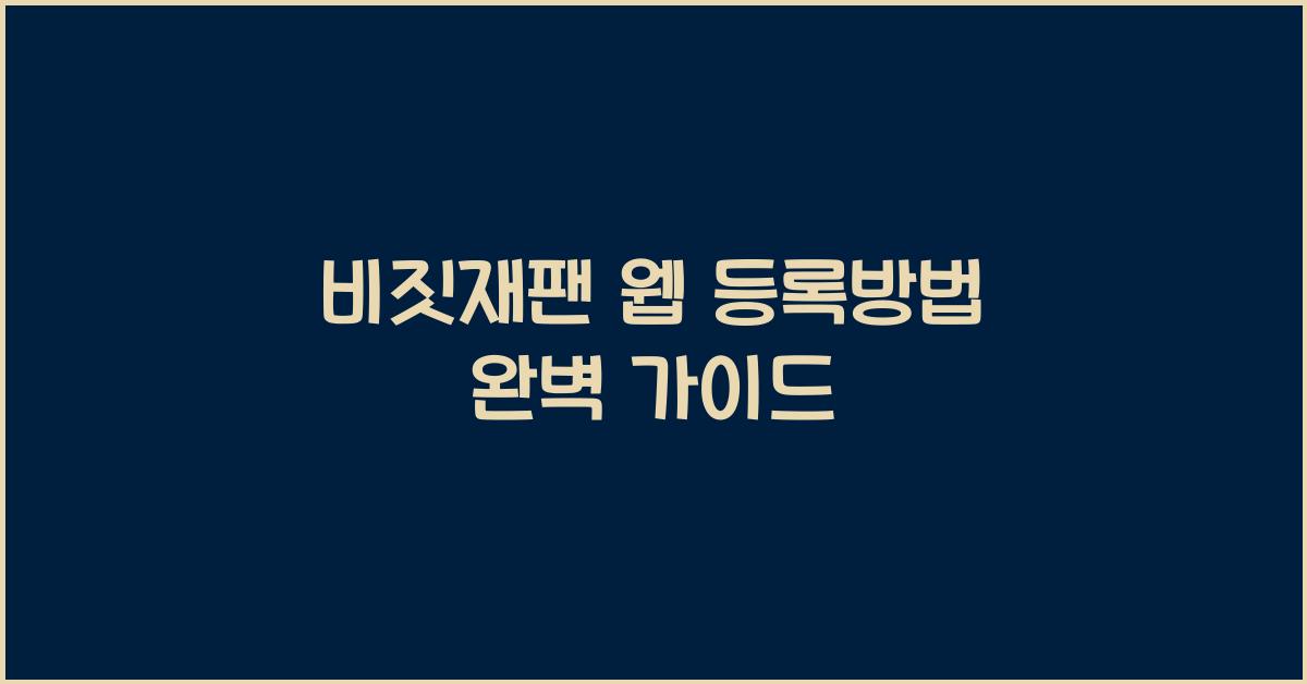 비짓재팬 웹 등록방법