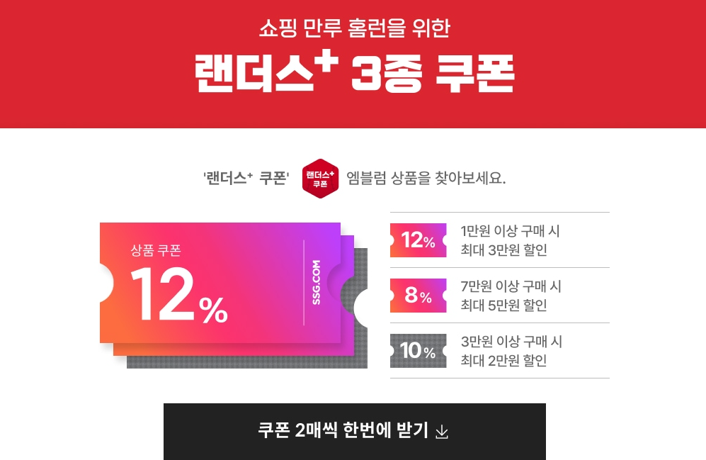랜더스데이 3종 쿠폰팩
SSG.COM 랜더스데이 3종 쿠폰 장보기 특급 멤버십 반값 혜택