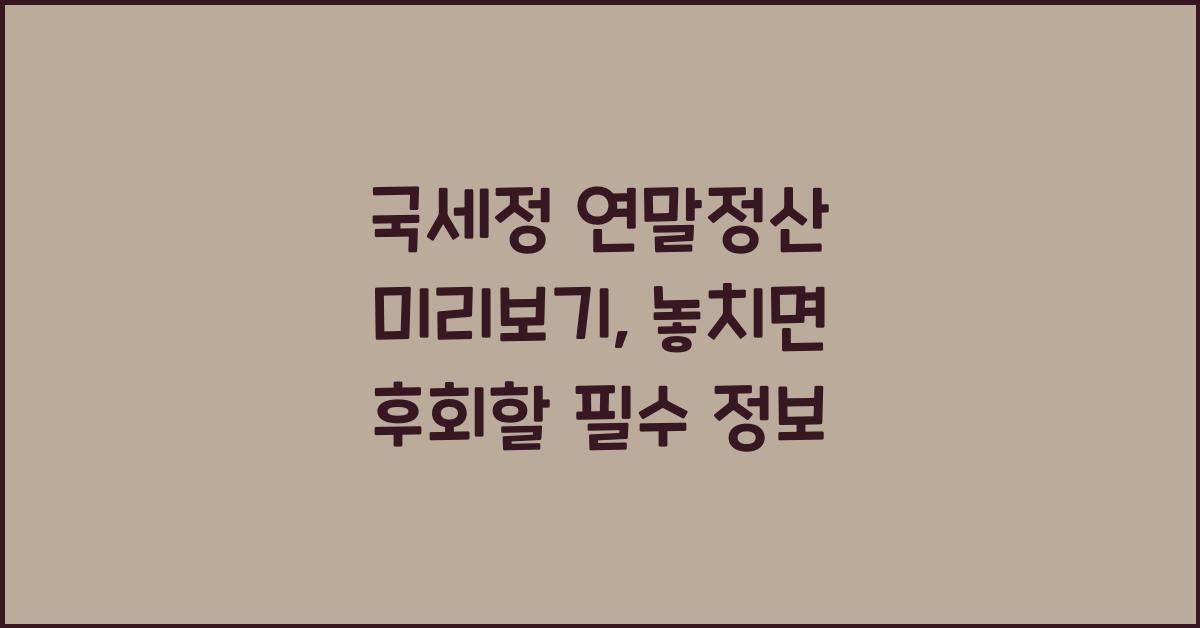 국세정 연말정산 미리보기