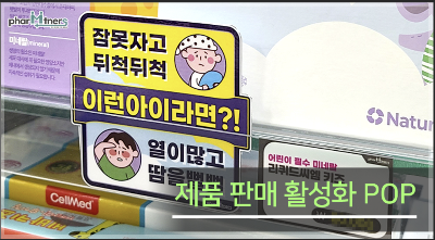 약국 VMD 기반 매대진열로 처방 및 일반의약품 동선 개선하기