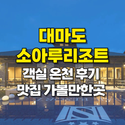 대마도 소아루리조트 카드뉴스