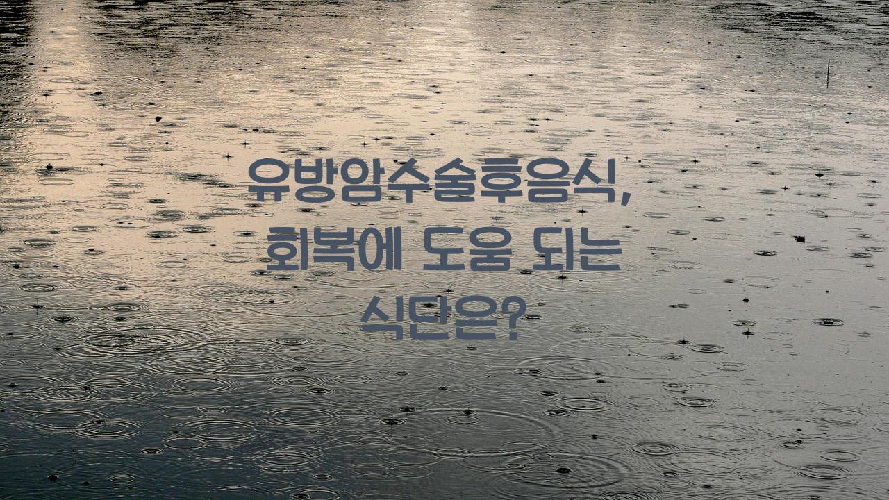 유방암수술후음식