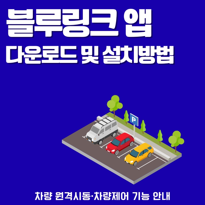 현대차 블루링크 어플 설치 방법에 대한 글의 썸네일