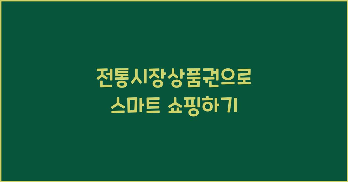 전통시장상품권