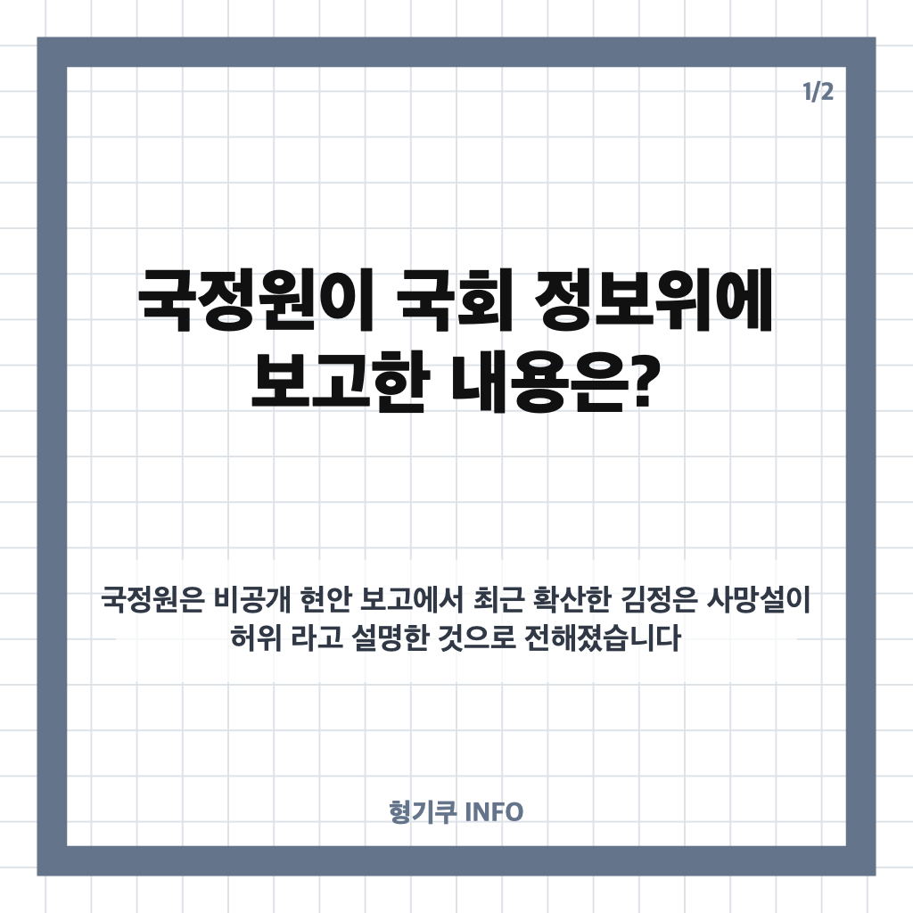 김정은 사망설 허위, 국정원이 국회 정보위에 보고한 내용은? 카드뉴스 1