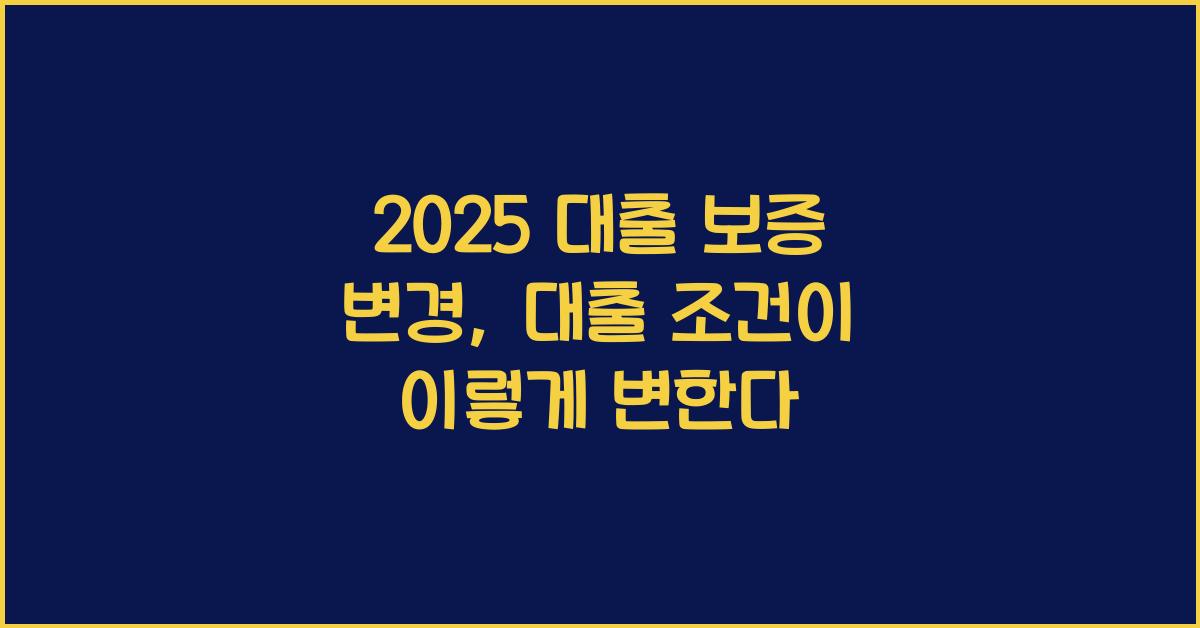 2025 대출 보증 변경