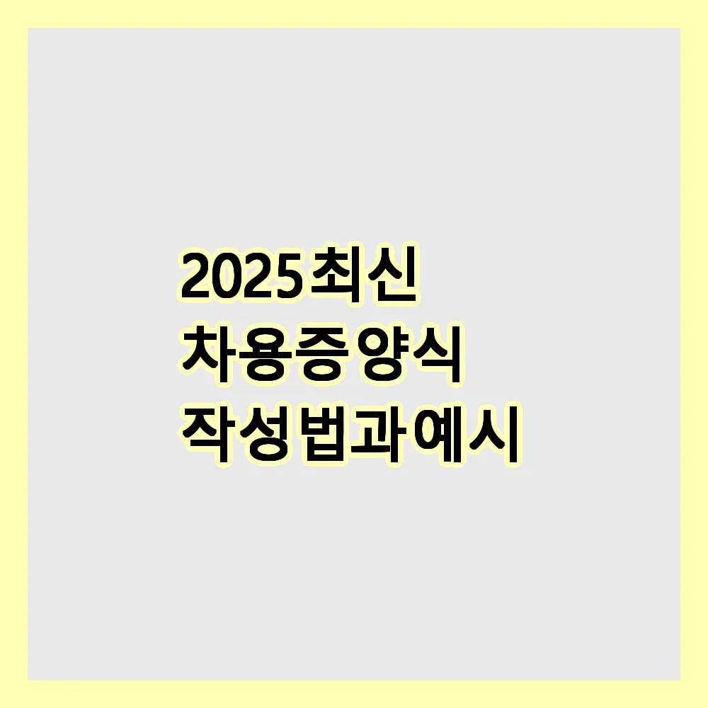 차용증 양식 작성법