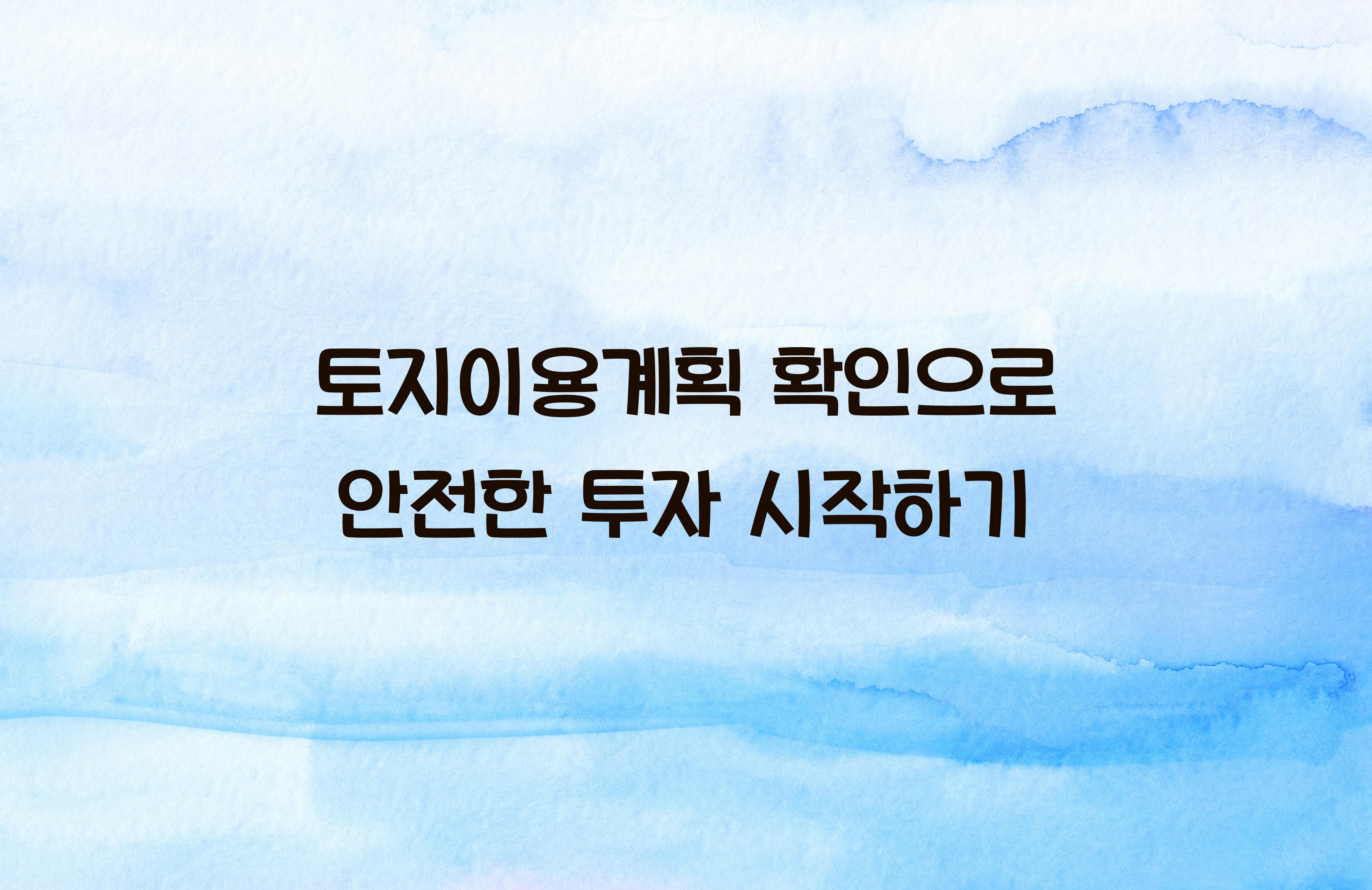 토지이용계획 확인