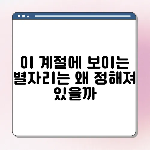이 계절에 보이는 별자리는 왜 정해져 있을까