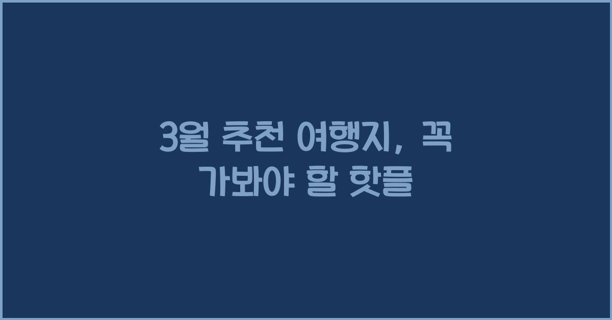 3월 추천 여행지