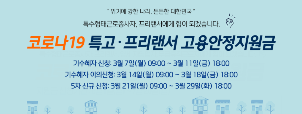 특고프리랜서5차재난지원금