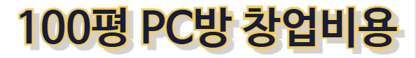 pc방-창업-비용