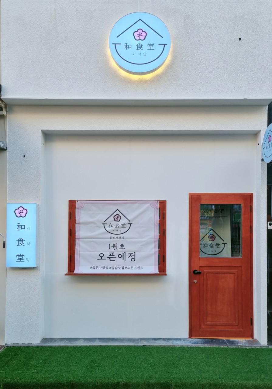 와식당 