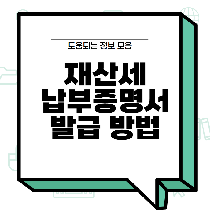 재산세 납부증명서 발급