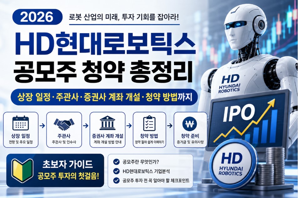 2026 HD현대로보틱스 공모주 청약 총정리