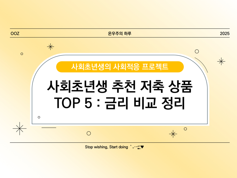 사회초년생 추천 저축 상품 TOP 5! 금리 비교 정리