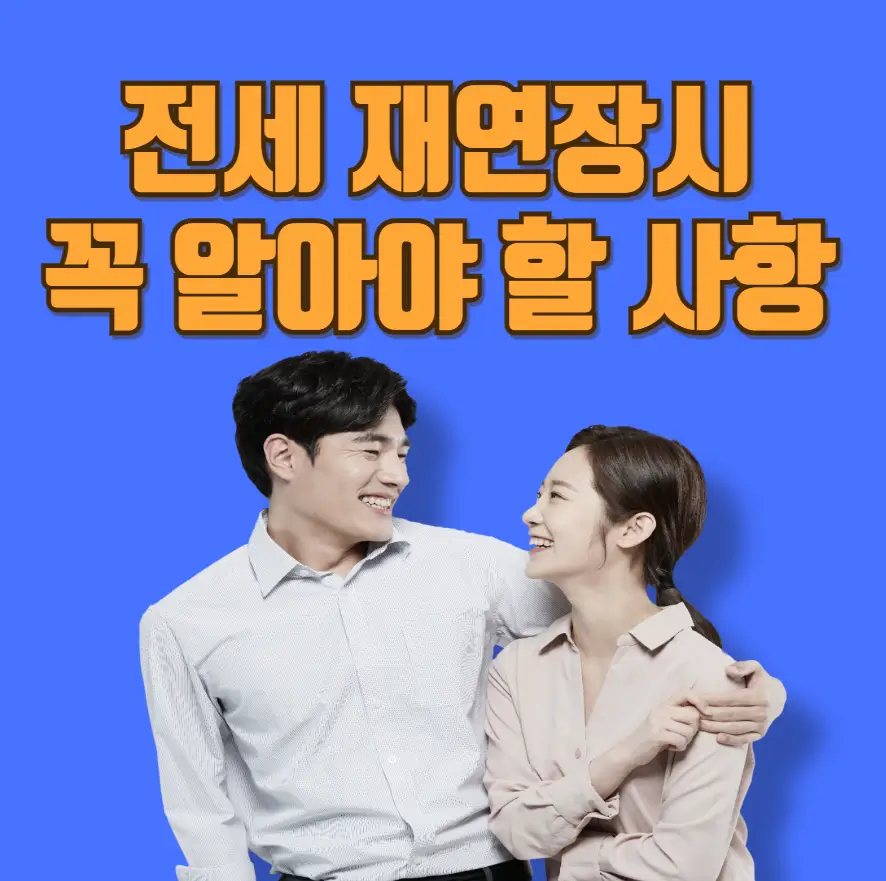 전세 재연장시 꼭 알아야 할 사항