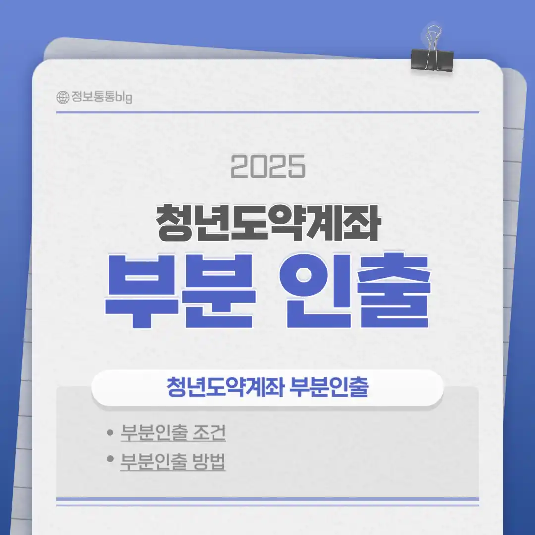 청년도약계좌 부분 인출법 가능 여부, 인출 방법 해지 없이 부분 인출 출금 조건(+중간 출금)