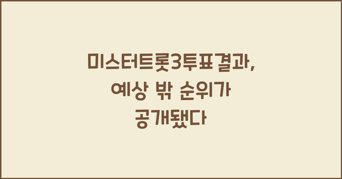 미스터트롯3투표결과