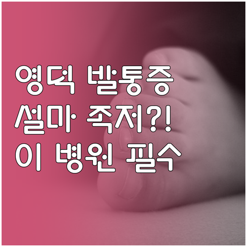 영덕군 발바닥 통증 치료 병원 정보 ..