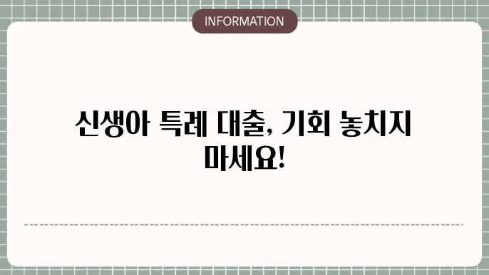 신생아 특례 대출 1주택자: 보육·주예 부담↓
