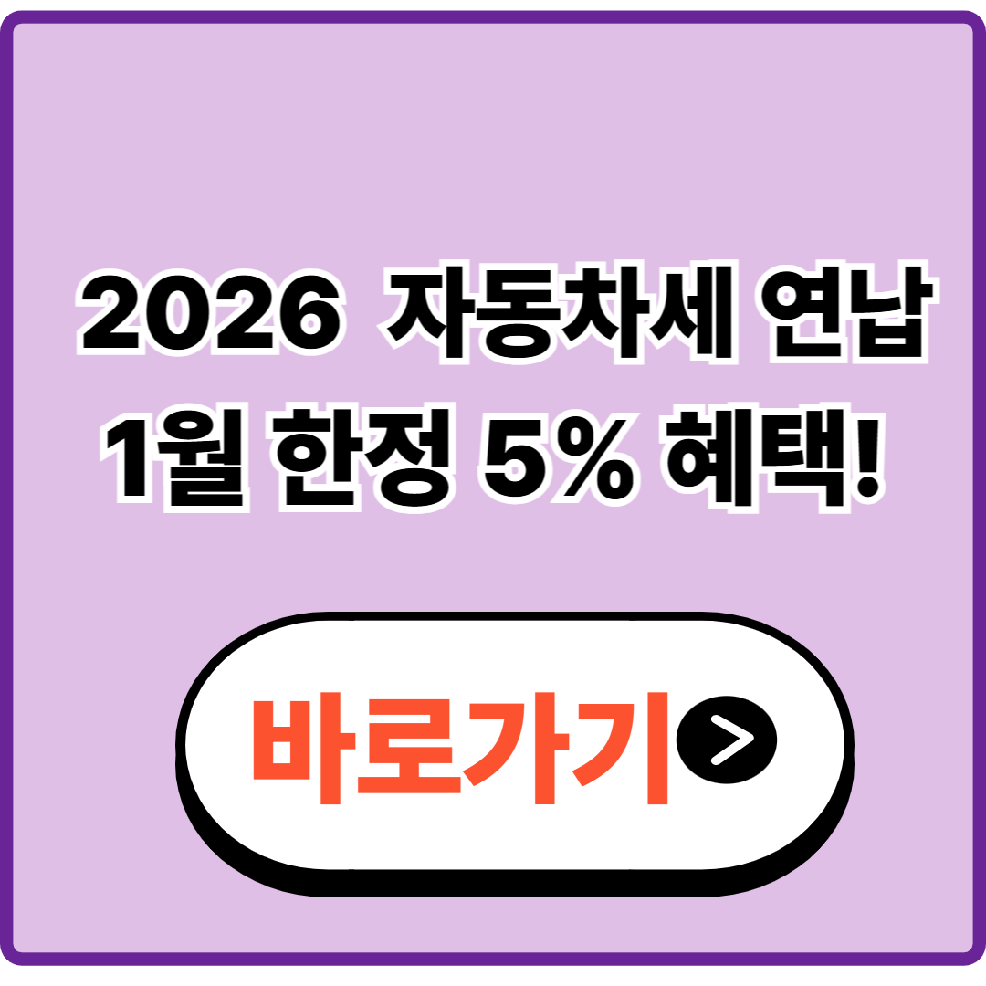 2026 자동차세 연납|1월 한정 위택스 5% 혜택 바로가기