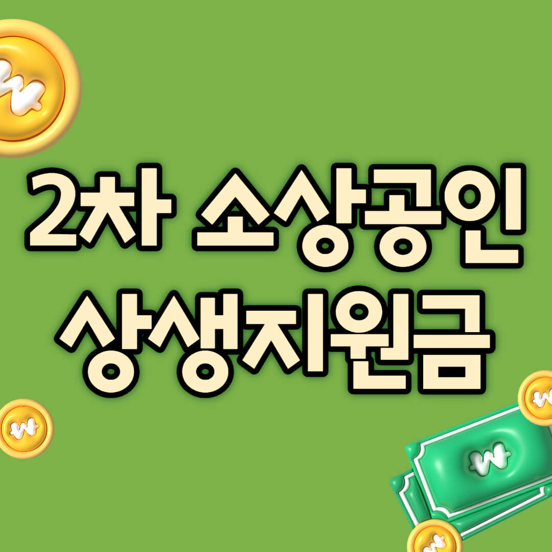 국민은행 2차 소공상인 상생지원금 홈페이지