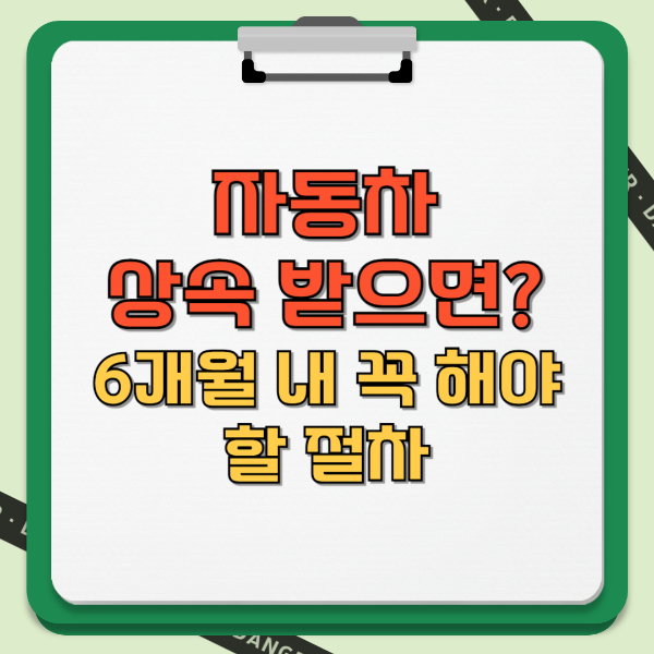 자동차 상속 받으면? 6개월 내 꼭 해야 할 절차 텍스트 썸네일 이미지