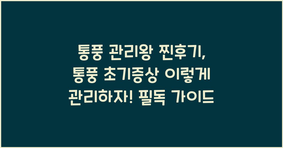 통풍 관리왕 찐후기, 통풍 초기증상 이렇게 관리하자