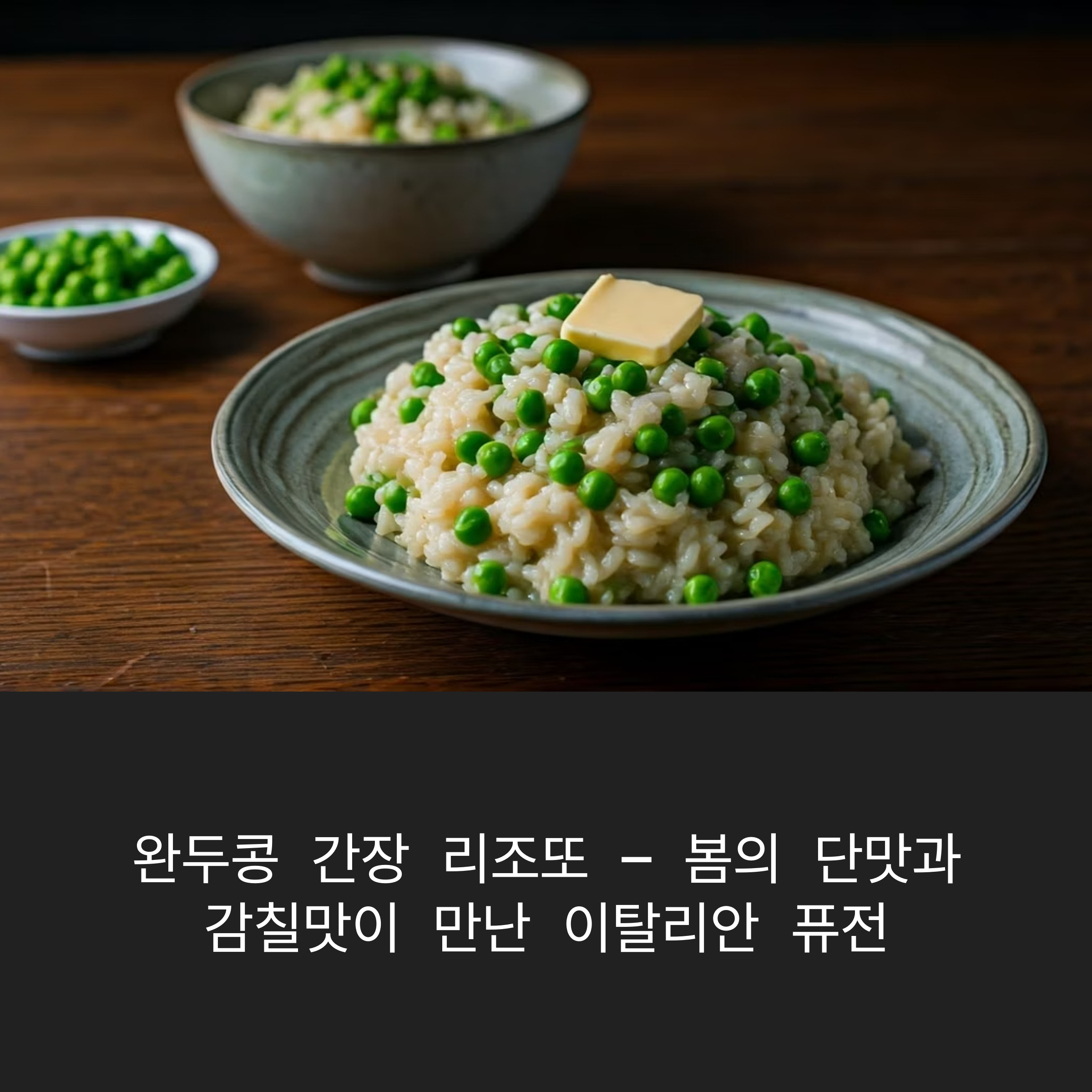 완두콩 간장 리조또 – 봄의 단맛과 감칠맛이 만난 이탈리안 퓨전