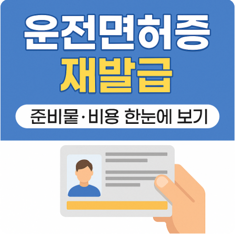 운전면허증 재발급