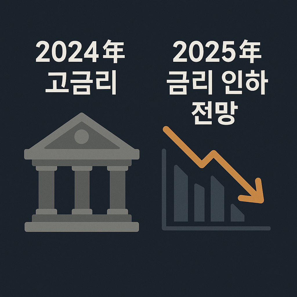 2025년 금리 전망