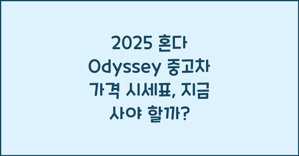2025 혼다 Odyssey 중고차 가격 시세표